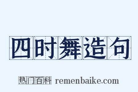 四时舞造句是什么意思的图片